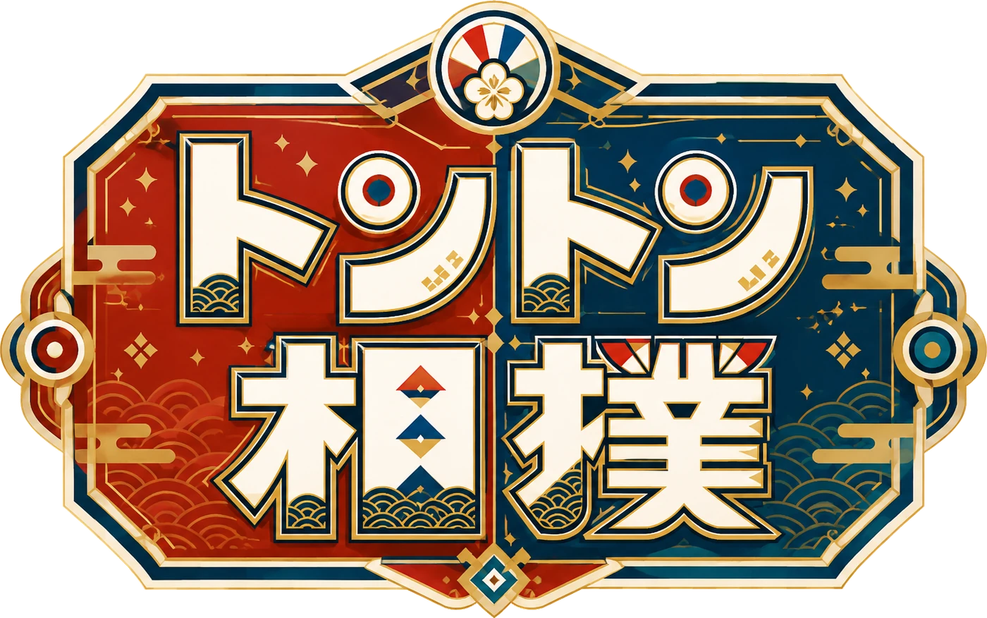 トントン相撲