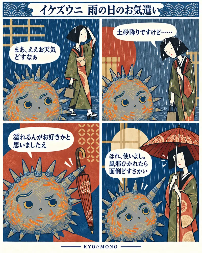 イケズウニの投稿: 雨の日のお気遣い