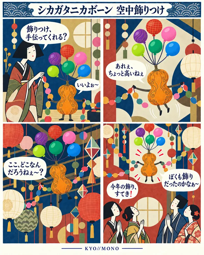 シカガタニカボーンの投稿: 空中飾りつけ